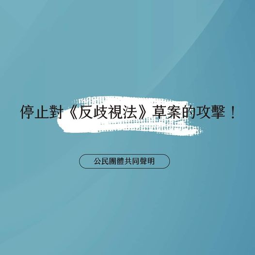 公民團體共同聲明：停止對《反歧視法》草案的攻擊