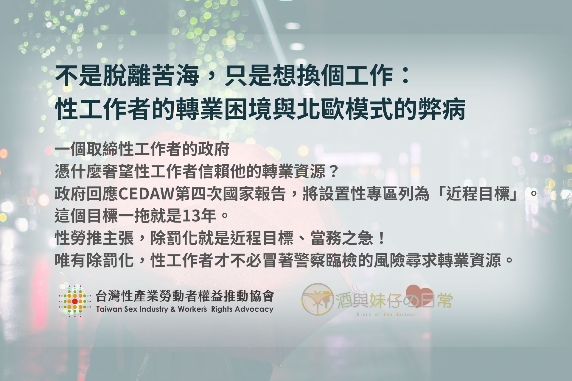 不是脫離苦海，只是想換個工作：性工作者的轉業困境與北歐模式的弊病