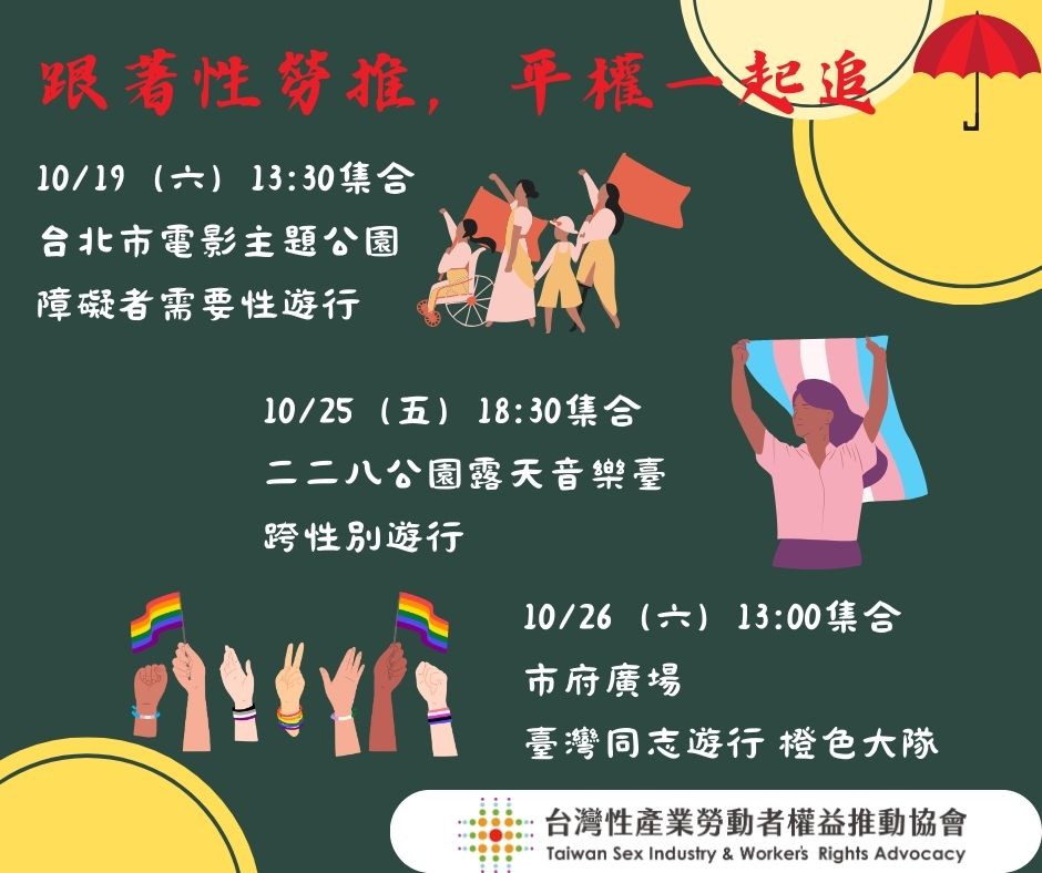 【活動預告】跟著性勞推，平權一起追：一起走遊行吧！