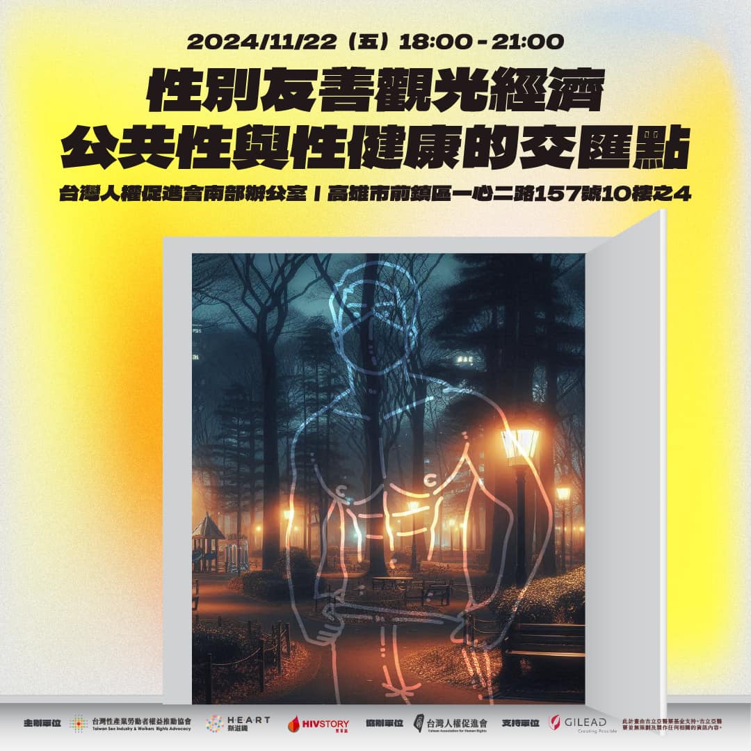 【講座預告】性別友善觀光經濟🍆公共性與性健康的交匯點
