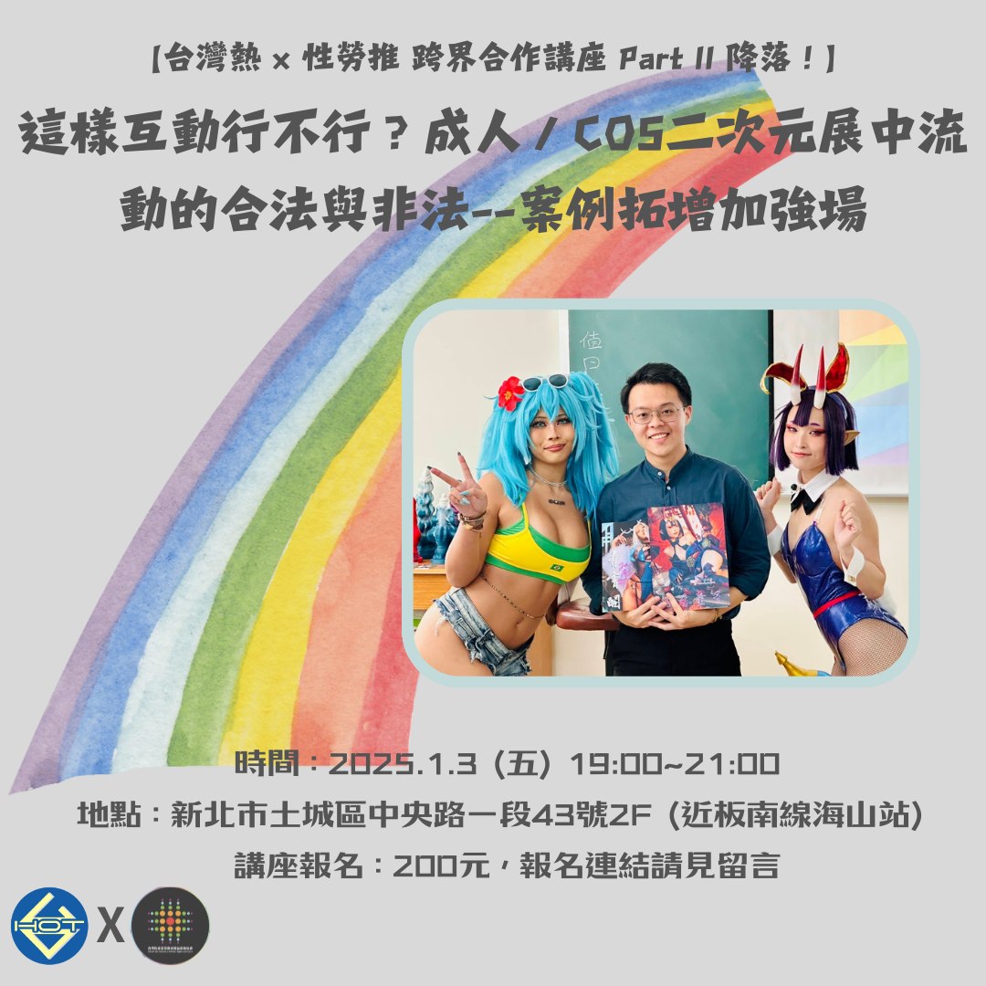 【 台灣熱 Taiwan-Hot與性勞推的跨界合作講座 Part II 降落！】