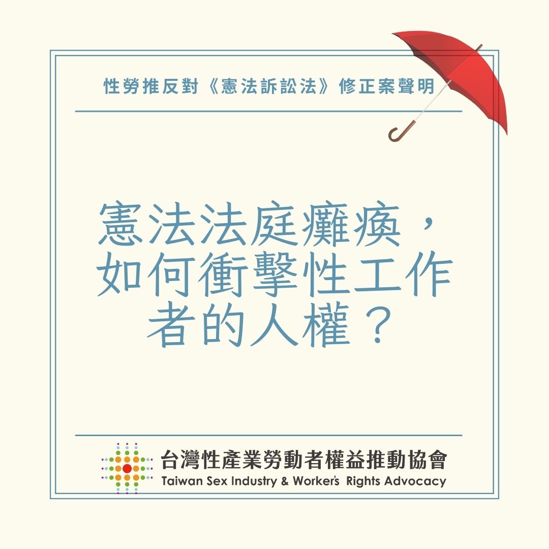 【性勞推反對《憲法訴訟法》修正案聲明】