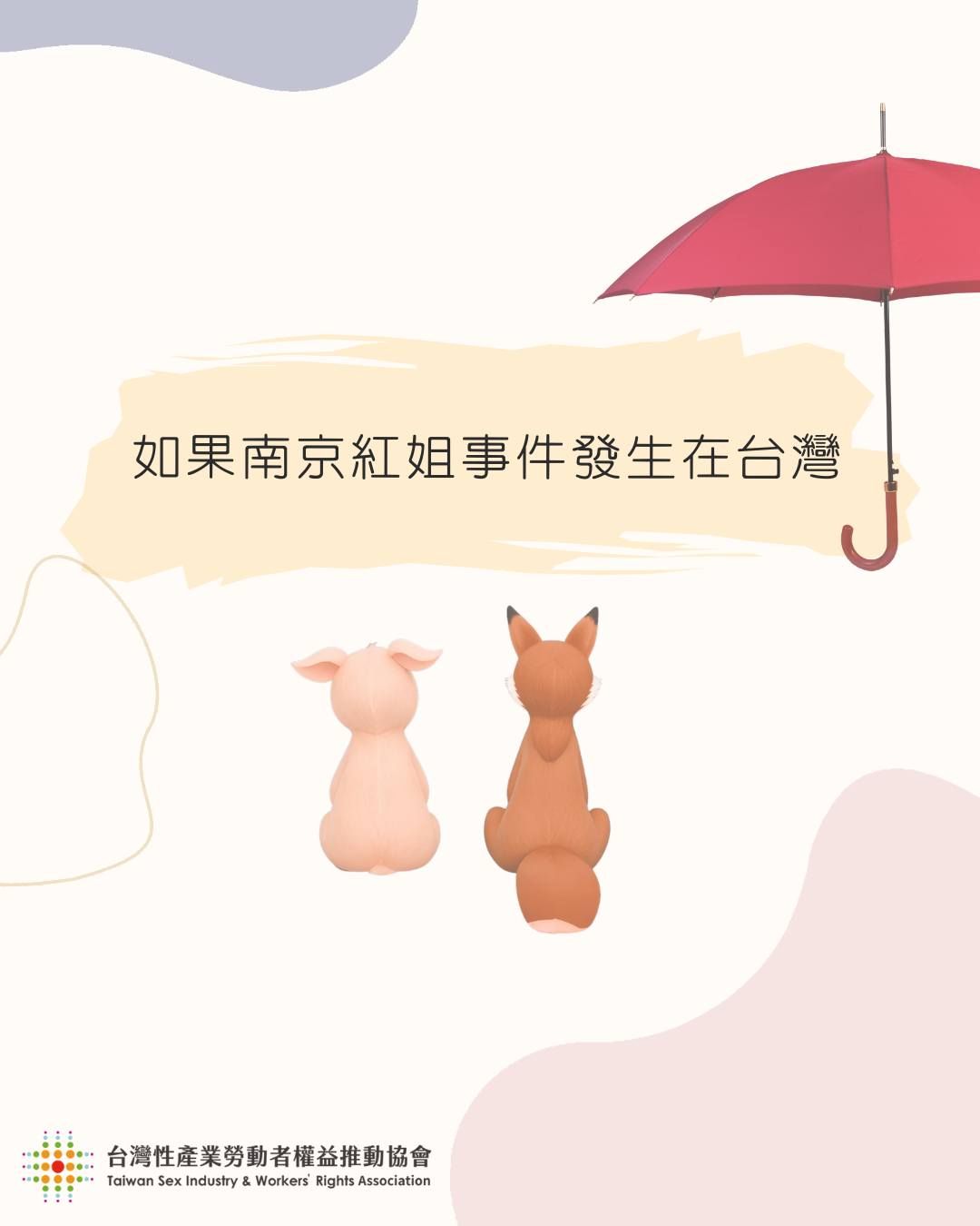 如果南京紅姐事件發生在台灣