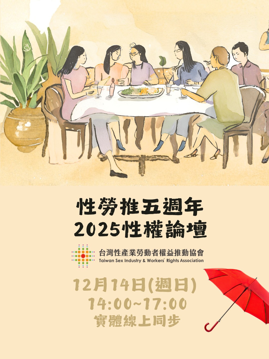 性勞推五週年｜2025性權論壇(活動預告)