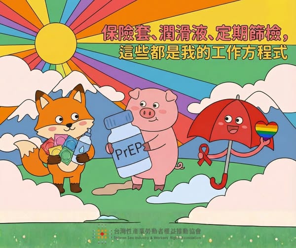 世界愛滋日性勞推要求政府不得再以「保險套作為性交易證據」
