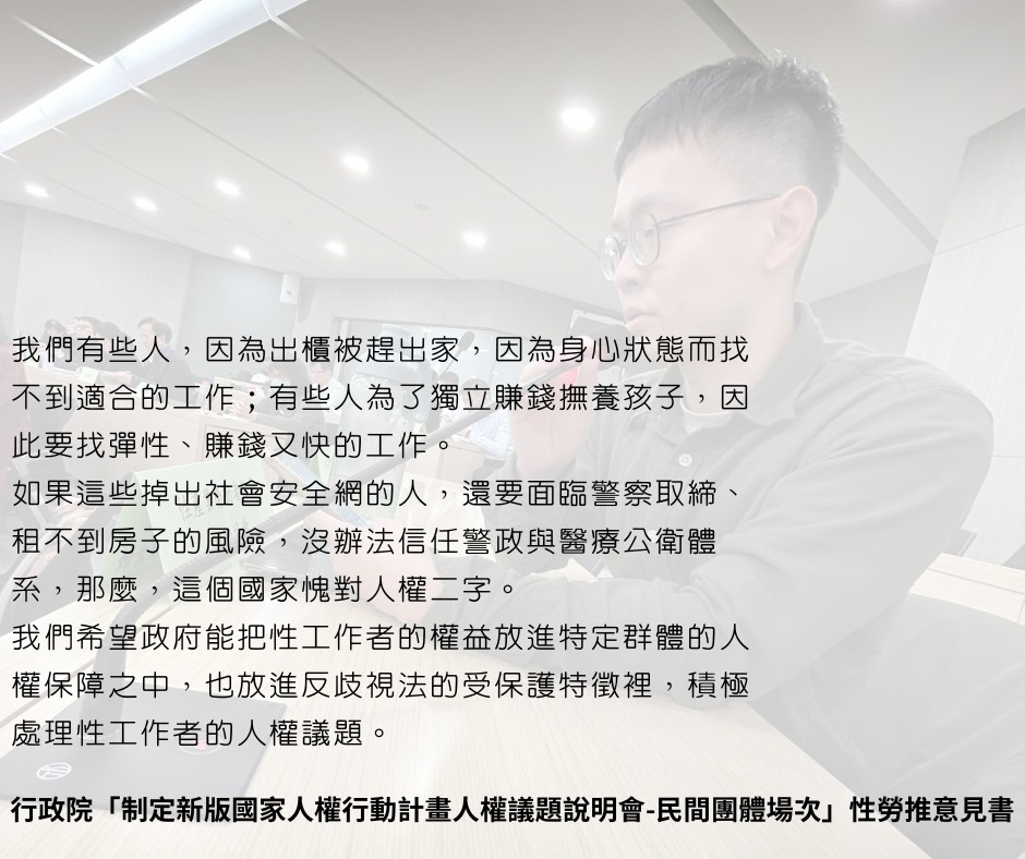 性勞推參加行政院「新版國家人權行動計畫說明會」