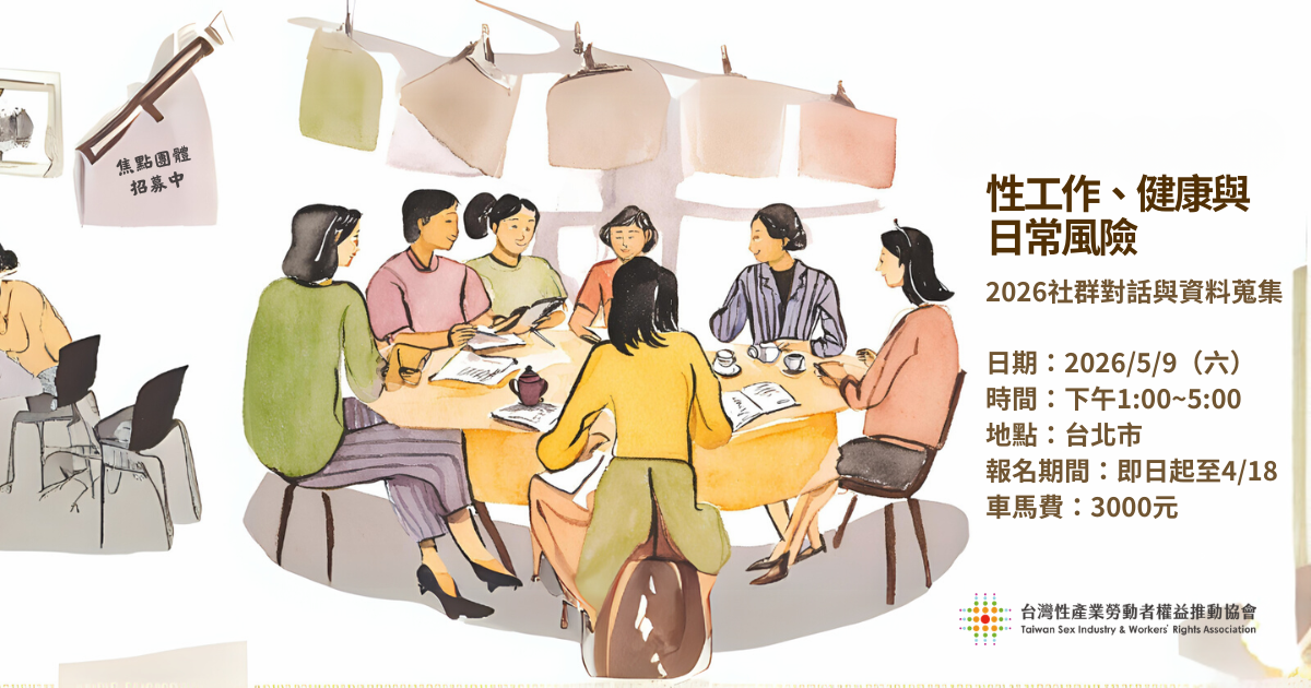 性工作、健康與日常風險：2026社群對話與資料蒐集【活動報名至4/18】